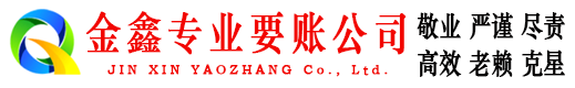 鹤城金鑫讨债公司